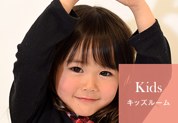 Kids キッズルーム